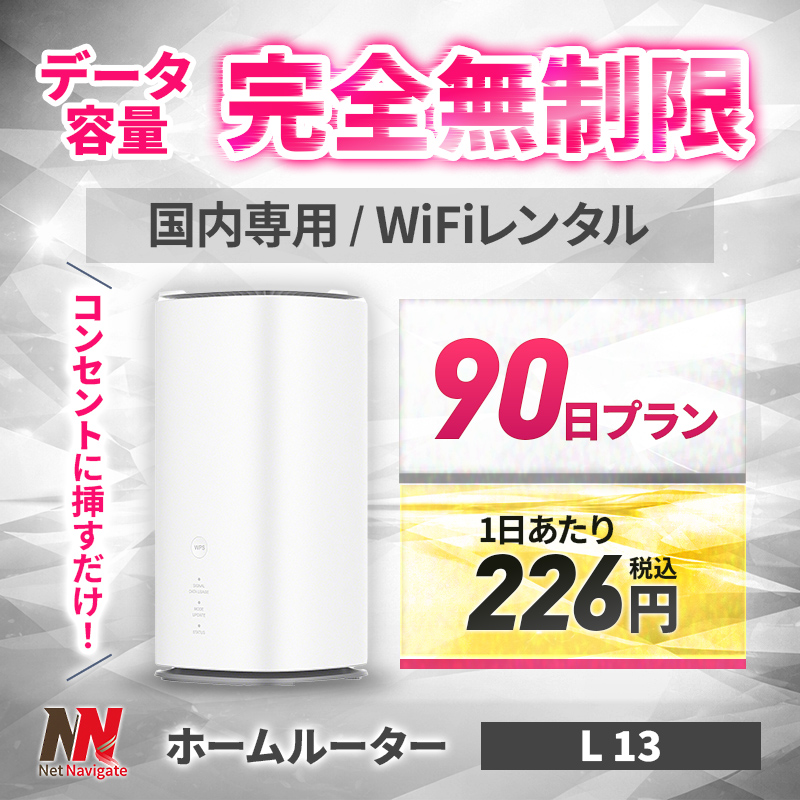ホームルーター レンタル 無制限 Wi-Fi 90日 3カ月間 wimax 5G対応 L13