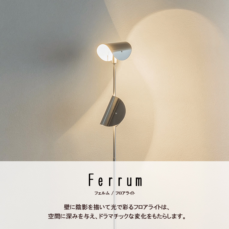 INTERFORM インターフォルム Ferrum フェルム フロアライト LT-4554