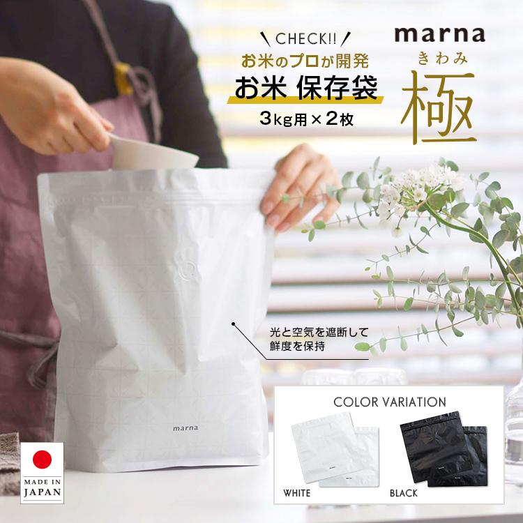 マーナ お米 保存袋 保存容器 米びつ 米袋 3kg用×2枚 白 黒 日本製 おしゃれ コンパクト 食品 鮮度保持 K737