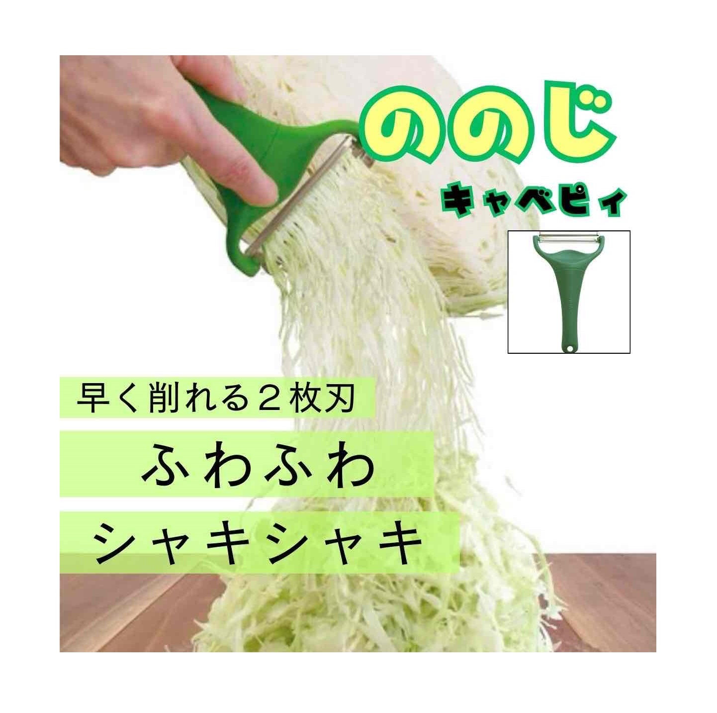 ピーラー キャベツ 千切り ステンレス ののじ キャベピィ MAX