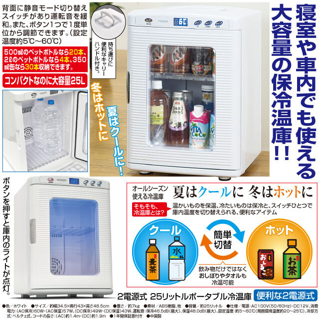 冷温庫 25l 大型 2電源式 25リットル ポータブル 冷温庫 ホワイト