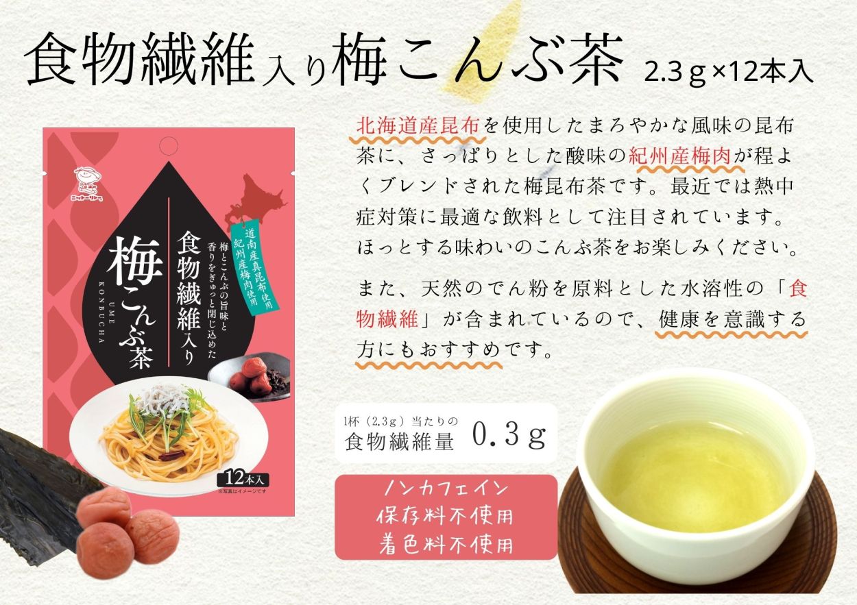 食物繊維入り梅こんぶ茶 2.3g×12本 スティック 徳用 ニットーリレー 日東食品工業 (6) :0655:ニットーリレー - 通販 -  Yahoo!ショッピング