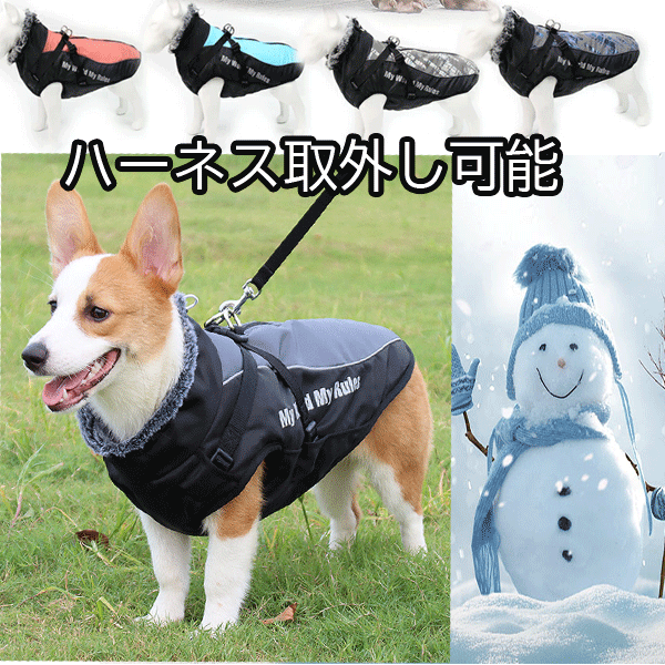 犬服 犬 ハーネス 冬 中型犬 大型犬 コート ドッグウェア 冬