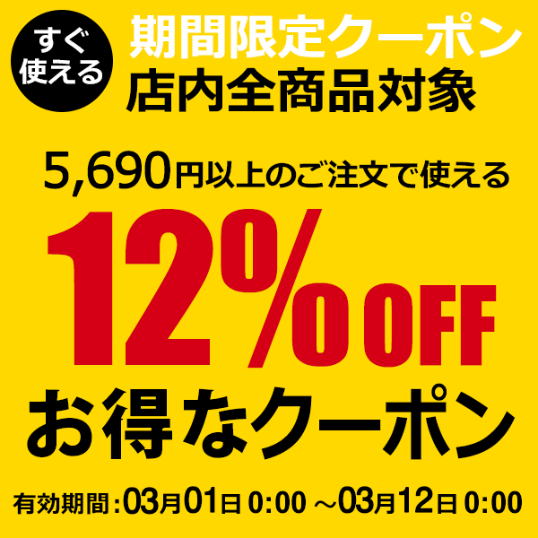 ショッピングクーポン - Yahoo!ショッピング - 全商品対象5,690円以上のご注文で使える12％OFFクーポン