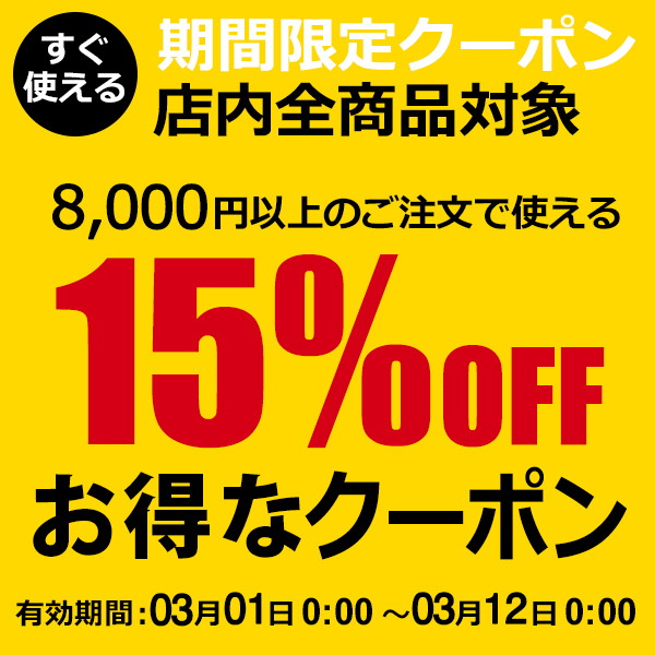 ショッピングクーポン - Yahoo!ショッピング - 全商品対象8,000円以上のご注文で使える15％OFFクーポン