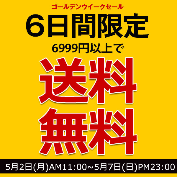 ショッピングクーポン - Yahoo!ショッピング - ゴールデンウィークセール6日間限定6999円以上で送料無料