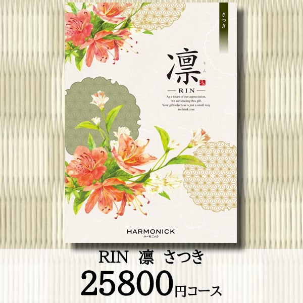 爆安プライス カタログギフト 内祝い 母の日 お返し お肉 ハーモニック りん 凛 ｒｉｎ さつき 高級感 Www Thedailyspud Com