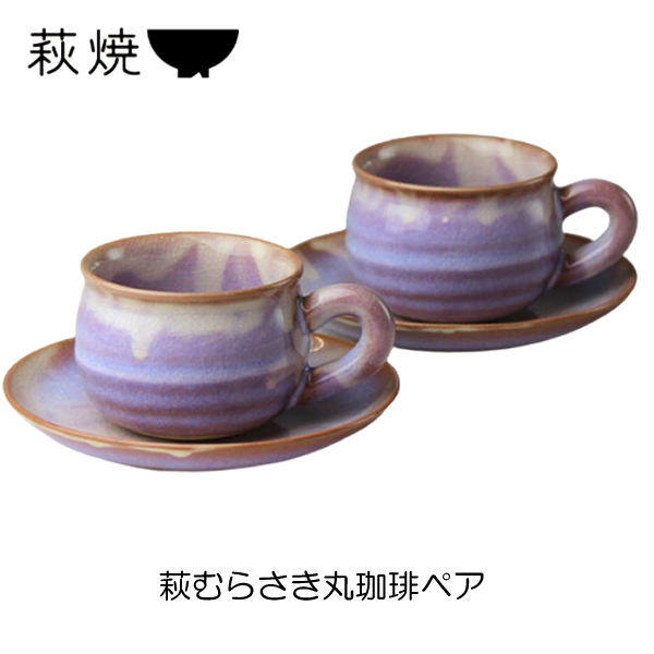 Amazon | 萩焼 萩むらさき丸珈琲ペア | カップ＆ソーサー 通販