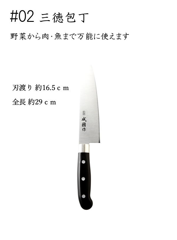 包丁 包丁セット 日本製 成國作 三徳包丁 C1190-01 NSH-111