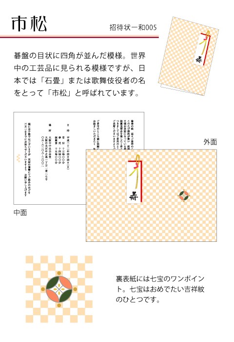 紙が選べる特殊紙ウエディング招待状印刷◇市松 80枚 :wed-invi-w005