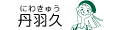 自然派クリーナーと消臭の丹羽久 ロゴ