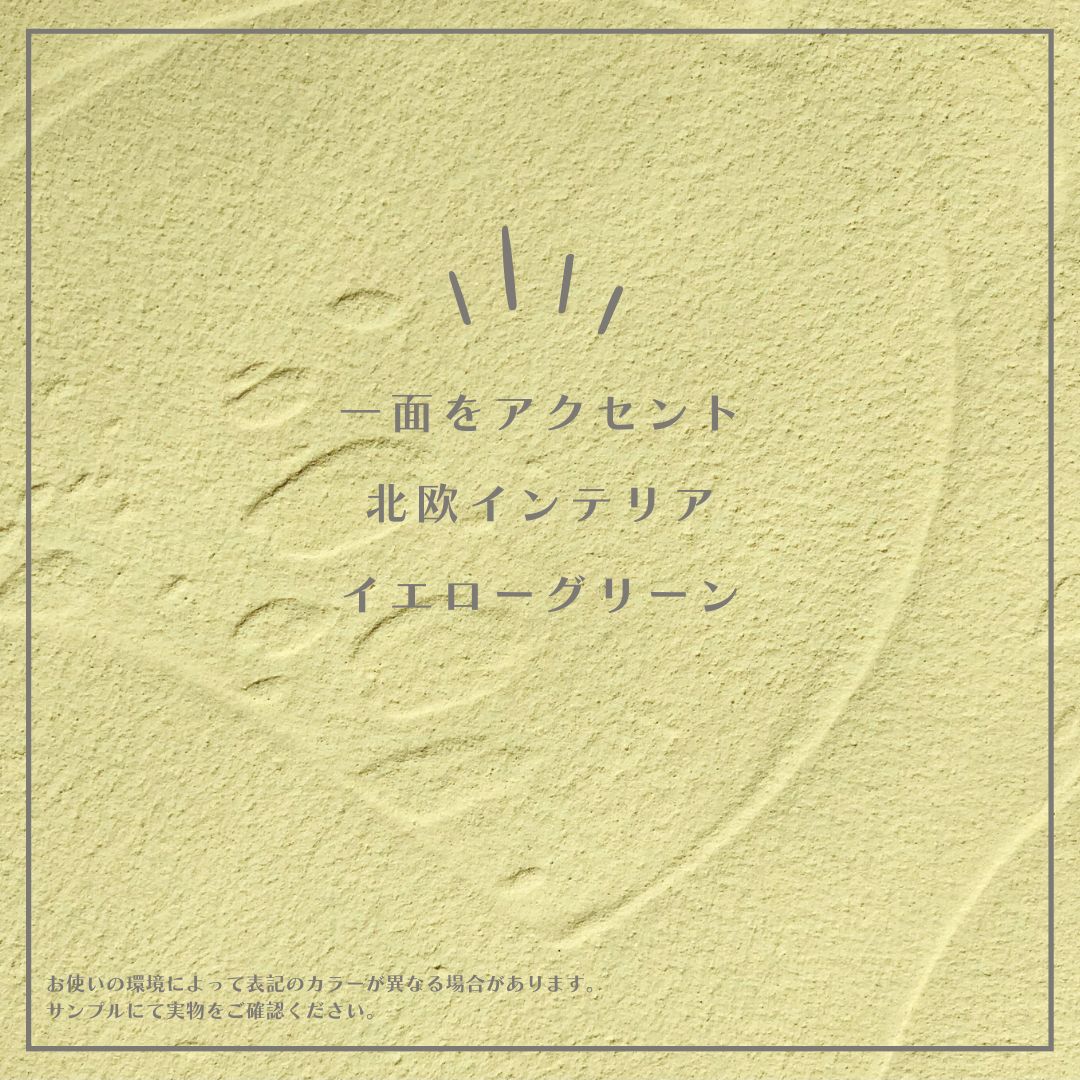 珪藻土 イエローグリーン 漆喰 DIY 抗菌 消臭 除湿 内装用
