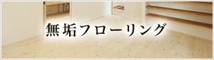 フローリング
