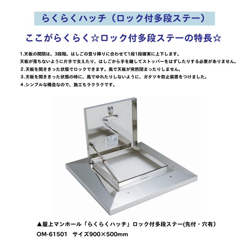 鍵付らくらくハッチ OMK-61502 鍵付3段式ステー 外寸900×900mm