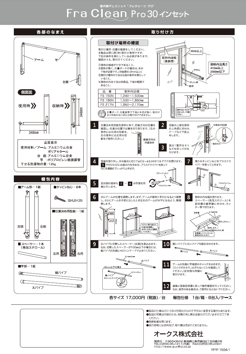オークス 室内物干 フレクリーン プロ30インセット FS186N 窓枠内寸法