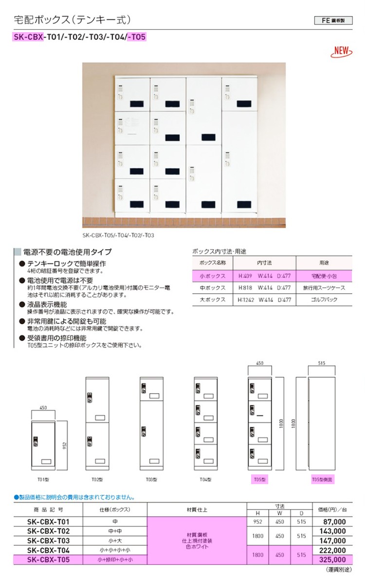 集合住宅 マンション アパート 店舗 業務用 公共 宅配ボックス 神栄