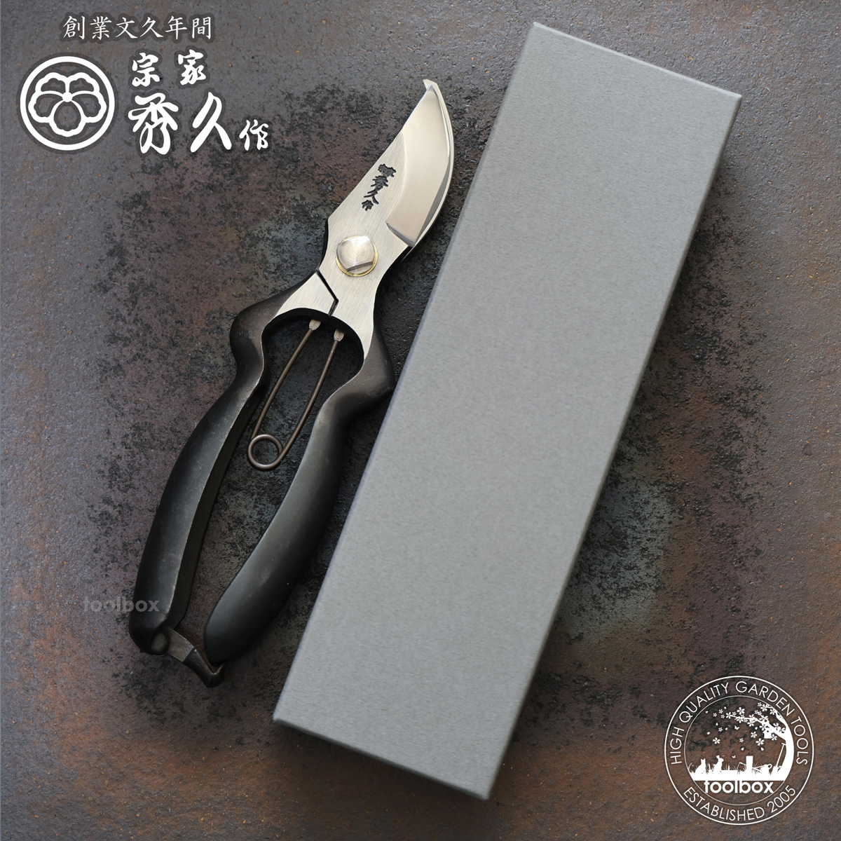 剪定ばさみ「外山刃物 BB-200Y T-21」 宗家秀久 剪定鋏 剪定バサミ