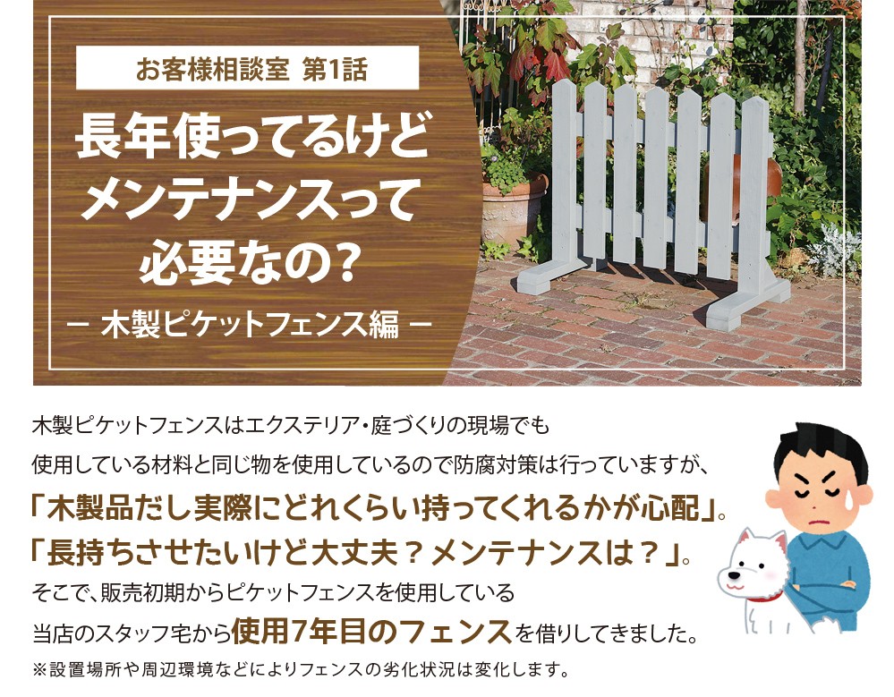 お客様相談室 第1話 ピケットフェンス長年使ってるけどメンテナンスってい必要なの 庭雑貨ドットコム 通販 Yahoo ショッピング