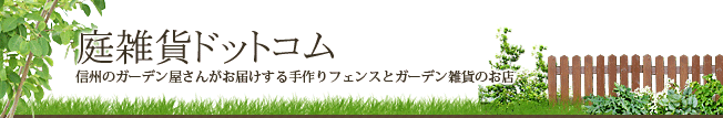 庭雑貨ドットコム Yahoo ショッピング