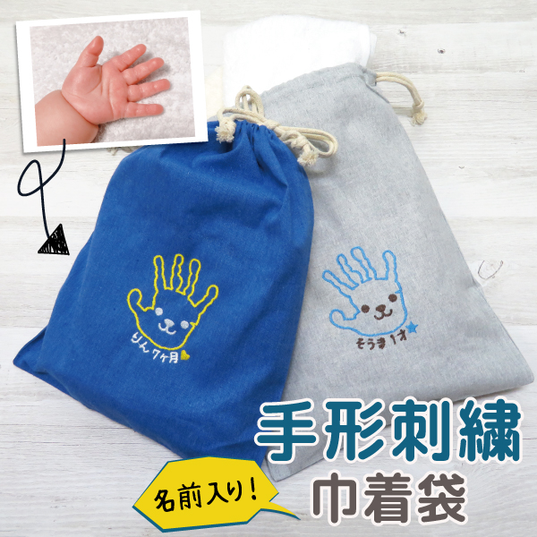 Yahoo! Yahoo!ショッピング(ヤフー ショッピング)出産祝い 赤ちゃん 手形 足形 巾着 小物入れ 刺繍 出産内祝い 内祝い 出産 お返し 誕生記念 ベビー メモリアル 手形アート ベビー 名入れ プレゼント ギフト
