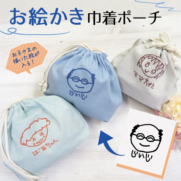Yahoo! Yahoo!ショッピング(ヤフー ショッピング)子供の絵 プリント オーダー オリジナル グッツ 似顔絵 巾着 プレゼント 子供の絵 子どもの絵 ギフト 孫 父 義父 継父 母 お母さん お父さん