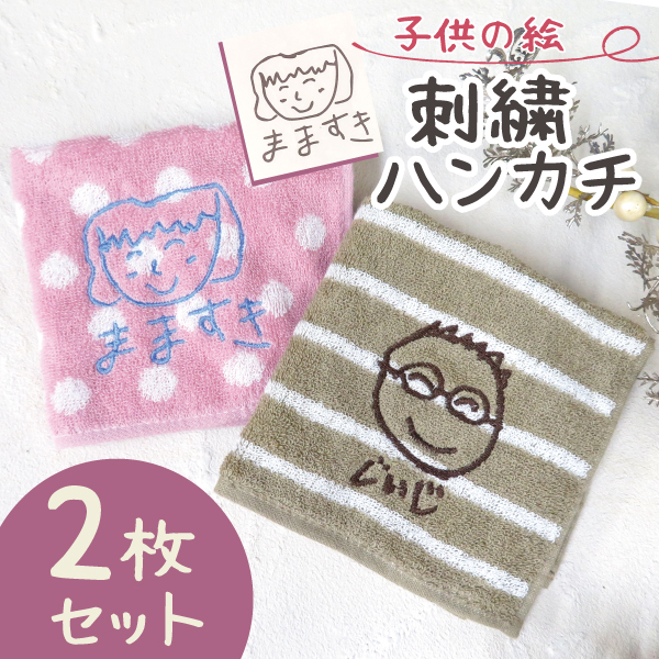 父の日 子どもの絵 ハンカチ 刺繍 プレゼント ギフト 子供の絵 タオル 子どもの絵 刺繍 孫から祖父母 タオルハンカチ ハンドタオル オリジナル グッツ 似顔絵 | 