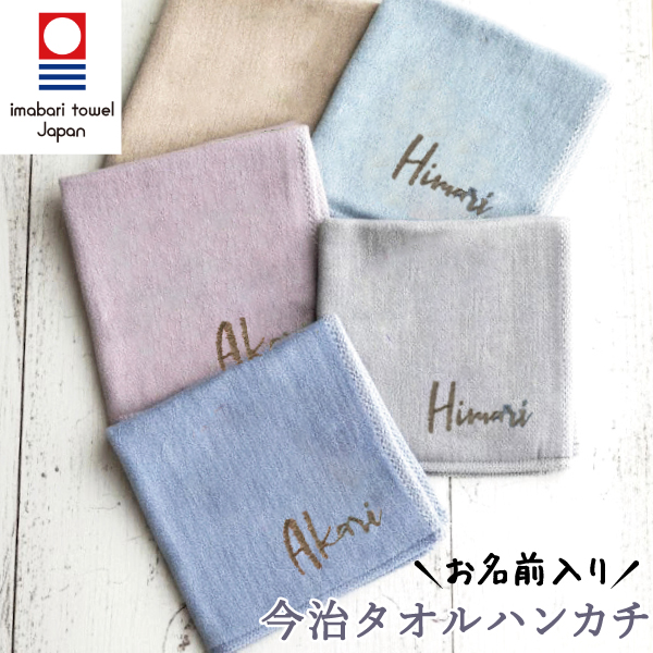 ハンドタオル ネーム入 今治タオル（imabari towel） ハンカチ名入れ ハンカチ ハンドタオル
