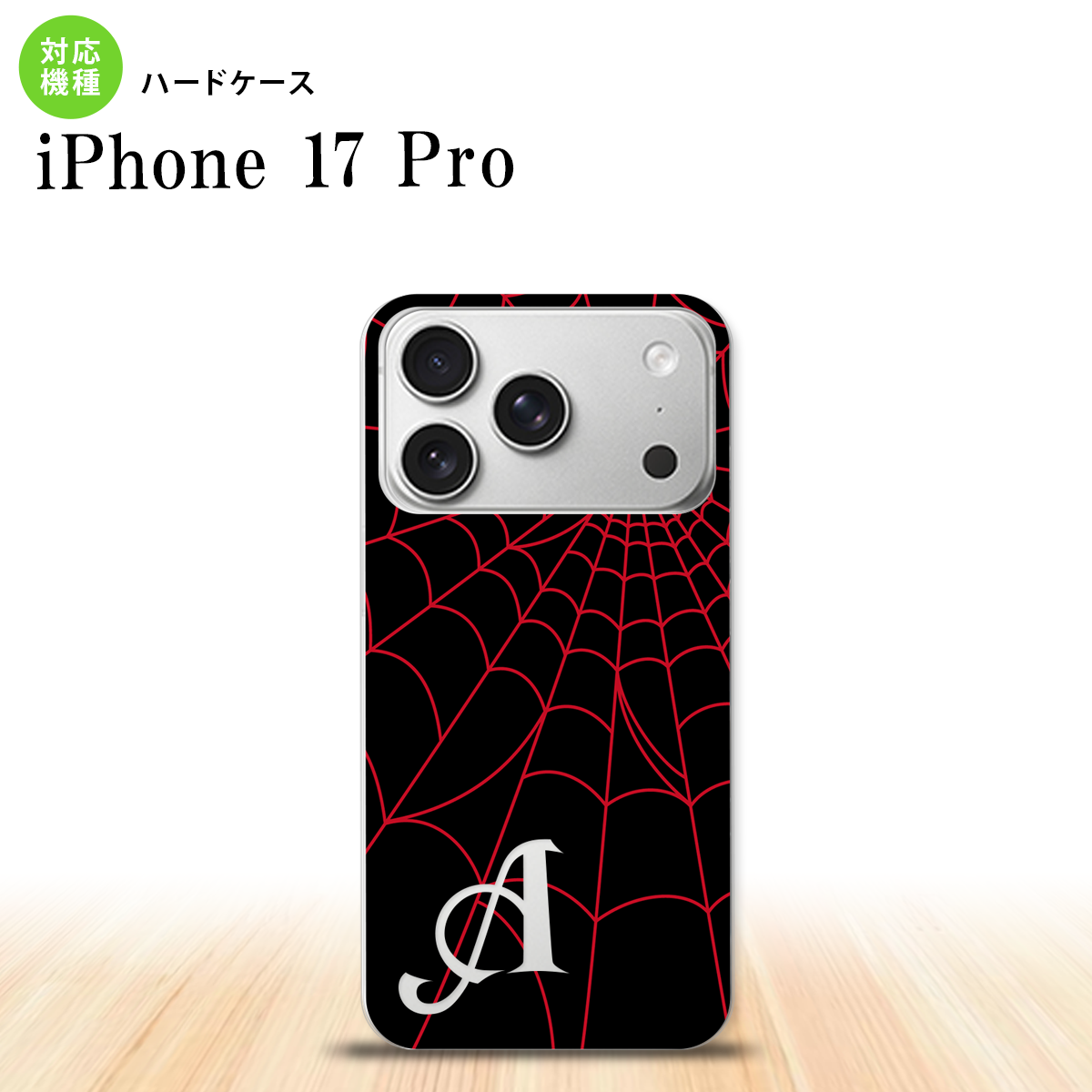 iPhone17 Pro スマホケース 背面ケース ハードケース 蜘蛛 巣 A 赤 +