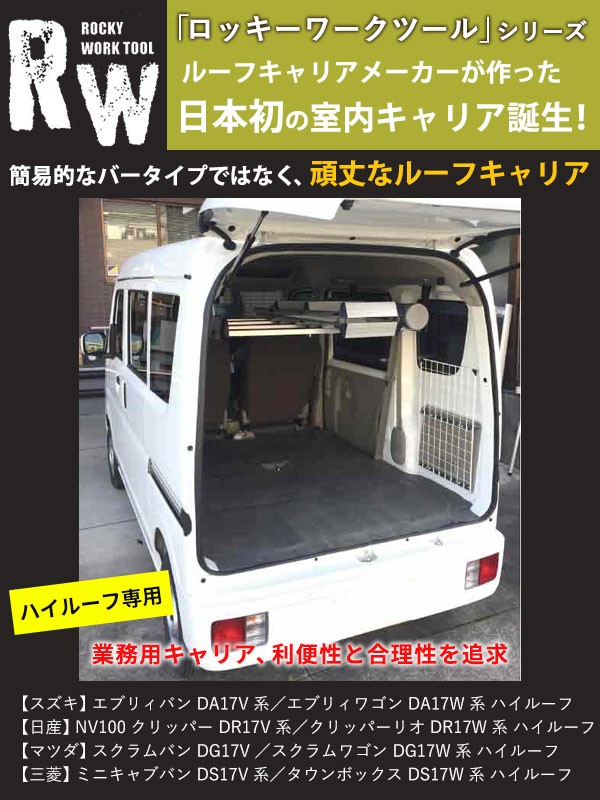 エブリィDA17(W・V) 車内キャリア メッシュネット 【RW-14E】左右２