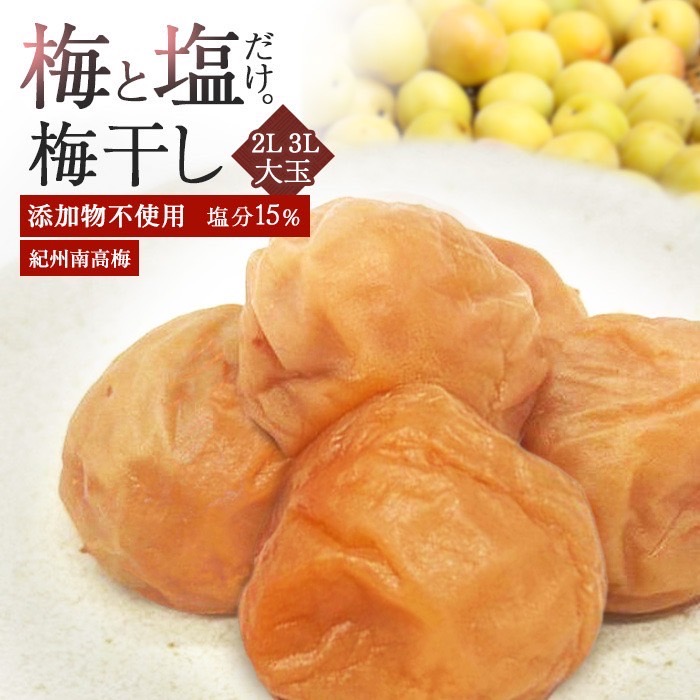 1950円を2個購入で梅酢プレゼントキャンペーン！ 無添加 梅干し 訳あり