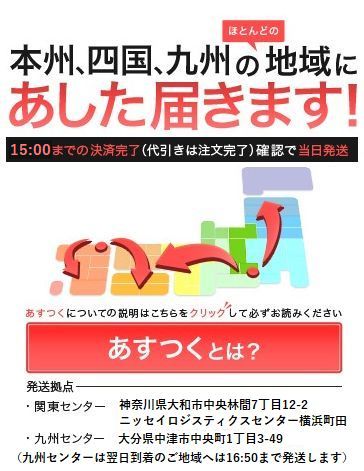 本州、四国、九州の地域に明日届きます