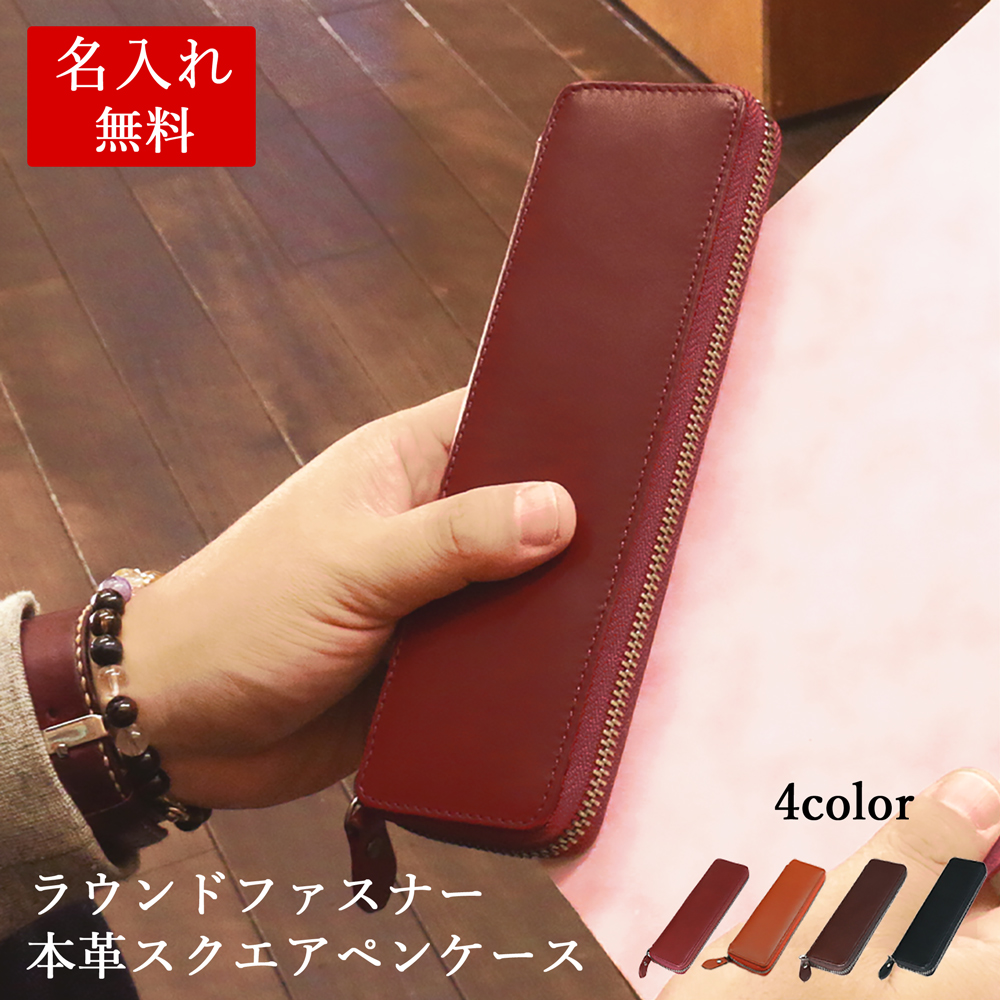 プレゼントにもぴったりなペンケース 本革 名入れ 送料無料 筆箱 文房具 名入れ無料】本革 ペンケース ペン入れ 筆箱 コンパクト 名入れ 御祝