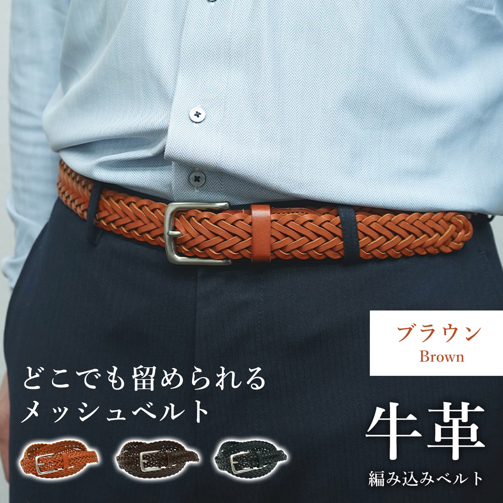 ベルト 本革 メッシュベルト サイズ調整簡単 無段階調整 編み込み カジュアル 牛革 メンズ レザー 男性 誕生日 父 就職祝い シンプル 内祝い クリスマス | ブランド登録なし | 01