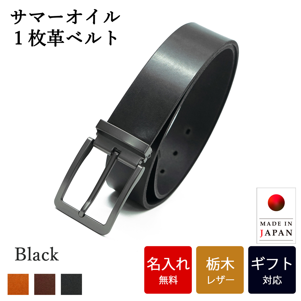 ベルト 【 名入れ 無料】 栃木レザー サマーオイル一枚革ベルト 牛革 シンプル 日本製  誕生日 プレゼント ギフト お祝い 送別 記念日 内祝い クリスマス | ブランド登録なし | 03