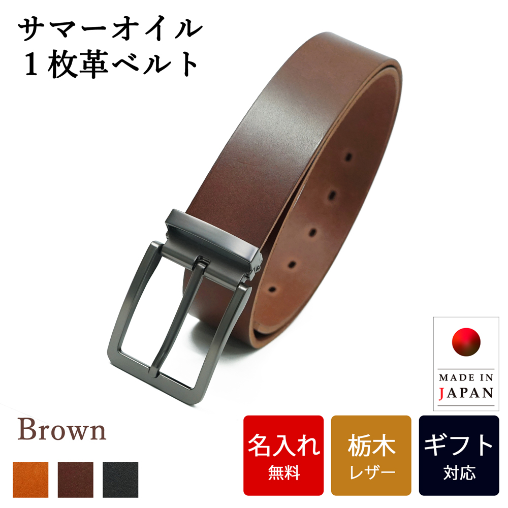 ベルト 【 名入れ 無料】 栃木レザー サマーオイル一枚革ベルト 牛革 シンプル 日本製  誕生日 プレゼント ギフト お祝い 送別 記念日 内祝い クリスマス | ブランド登録なし | 02