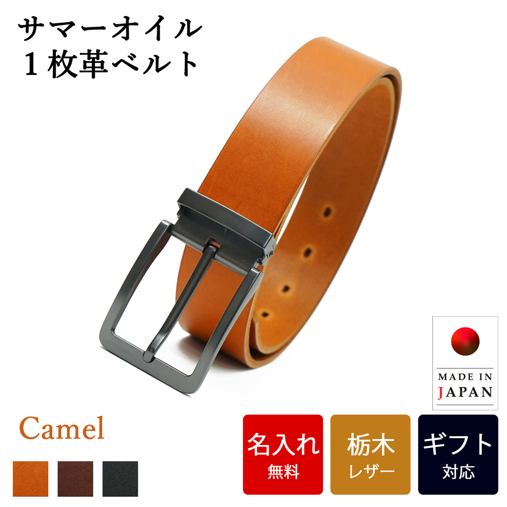 ベルト 【 名入れ 無料】 栃木レザー サマーオイル一枚革ベルト 牛革 シンプル 日本製  誕生日 プレゼント ギフト お祝い 送別 記念日 内祝い クリスマス | ブランド登録なし | 01