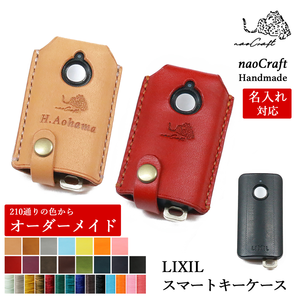 LIXIL 玄関ドアリモコン専用 キーケース 【210通り以上の色から