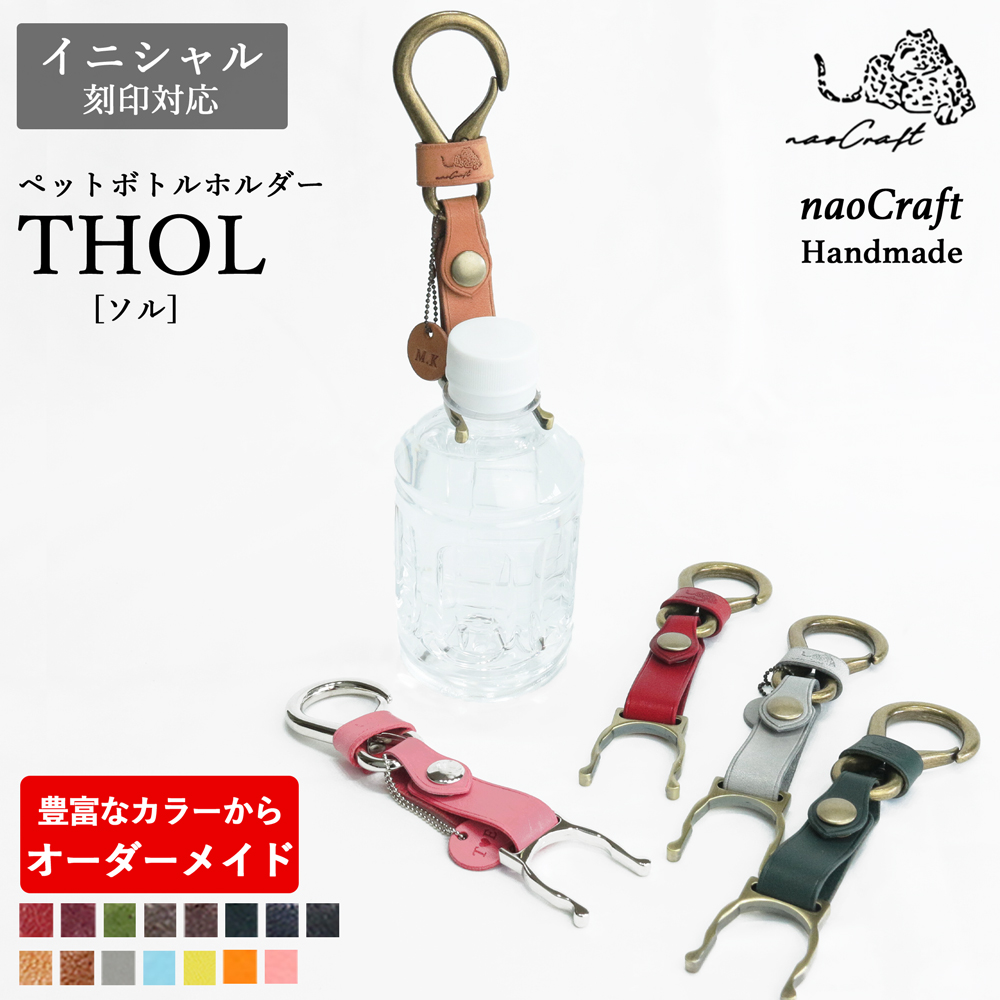 ペットボトルホルダー 【30通りの色からオーダーメイド】naoCraft THOL