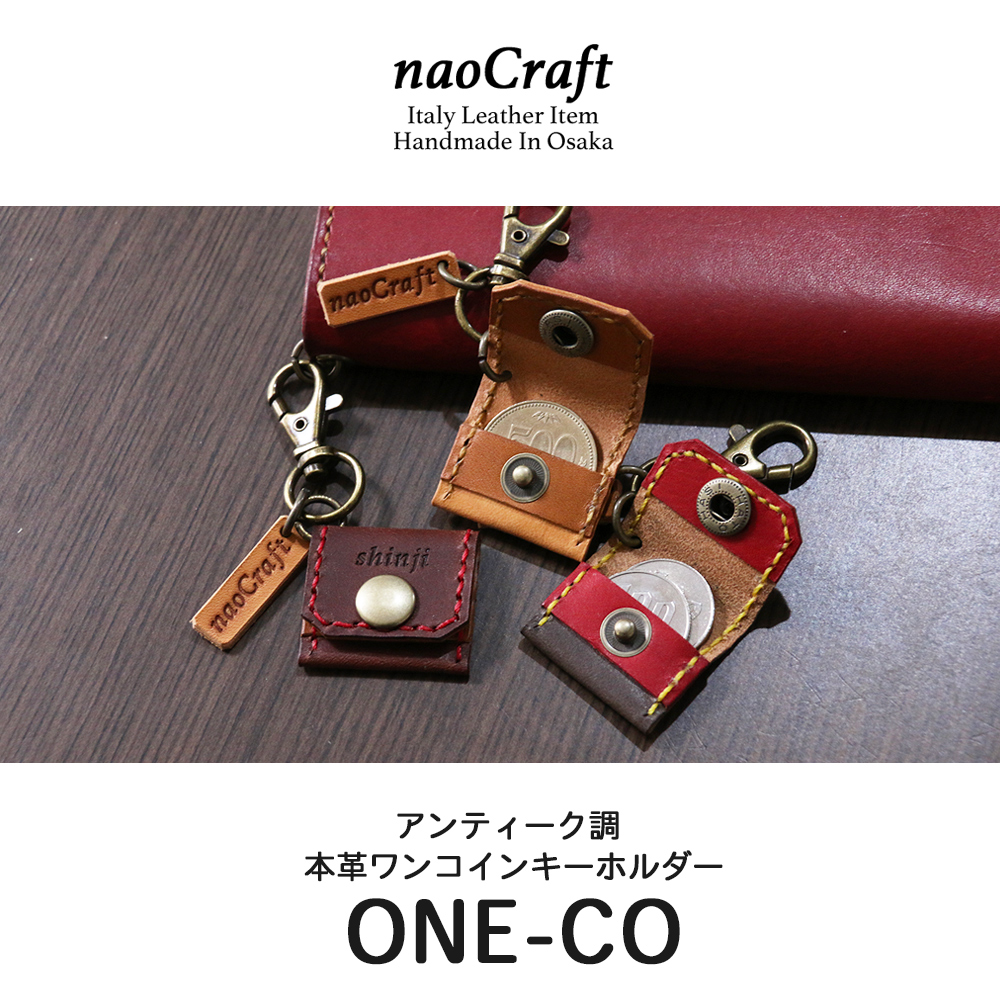 キーホルダー 本革 naoCraft 手縫いワンコインキーホルダー ONE-CO 革 オーダーメイド 名入れ 日本製 500円玉 ギフト 指輪入れ  記念日 クリスマス 就職祝 革婚式 : nawol0001 : NM.element ヤフー店 - 通販 - Yahoo!ショッピング