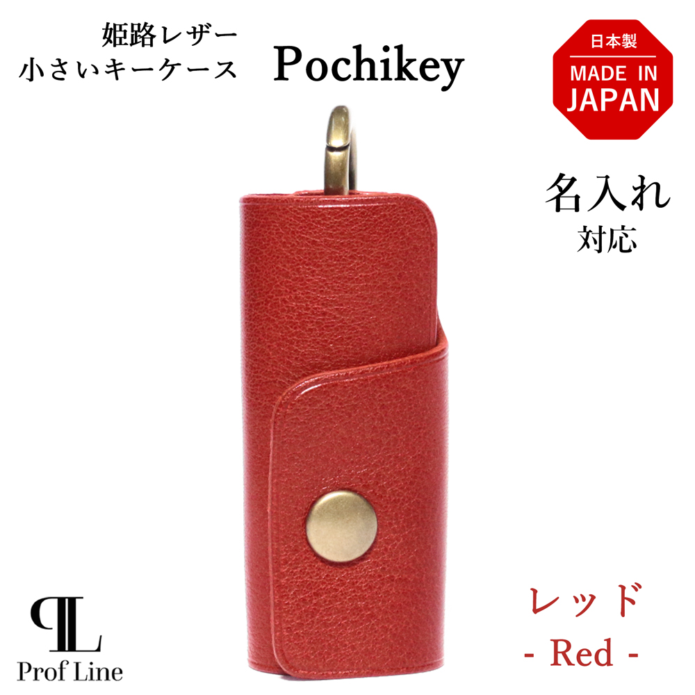 キーケース【 名入れ 対応】 ProfLine 小型 ミニ キーケース