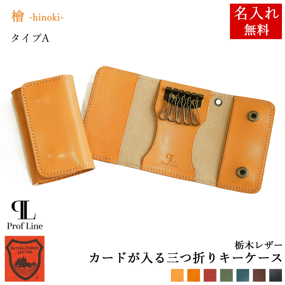 キーケース 【 名入れ 無料 】 栃木レザー 5連 名入れギフト 本革 カード入れ付き 三つ折り 牛革 レディース メンズ 誕生日 プレゼント 就職 内祝 クリスマス | ブランド登録なし | 01