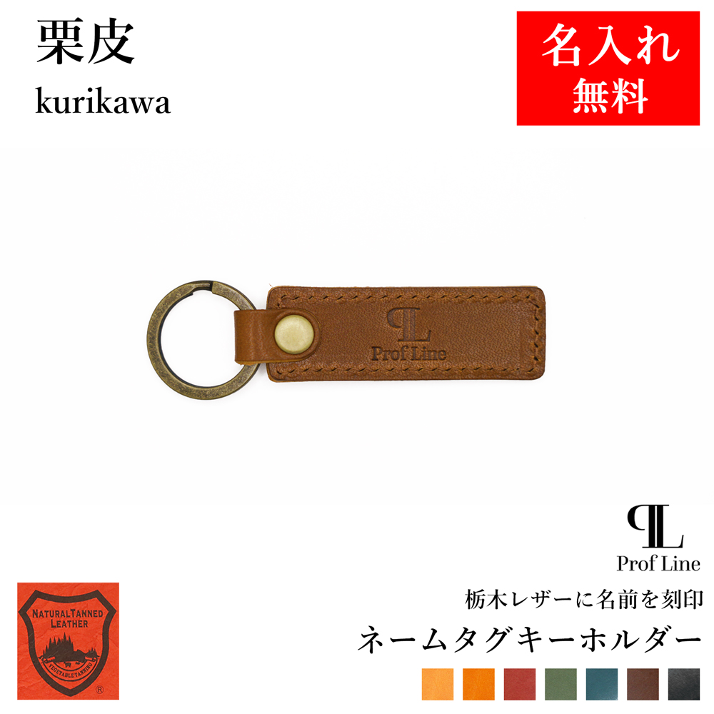 キーホルダー 革 【 名入れ 無料】 スモールタグキーホルダー 栃木レザー 本革 牛革 レディース メンズ 誕生日 プレゼント 父の日 就職祝い 新生活