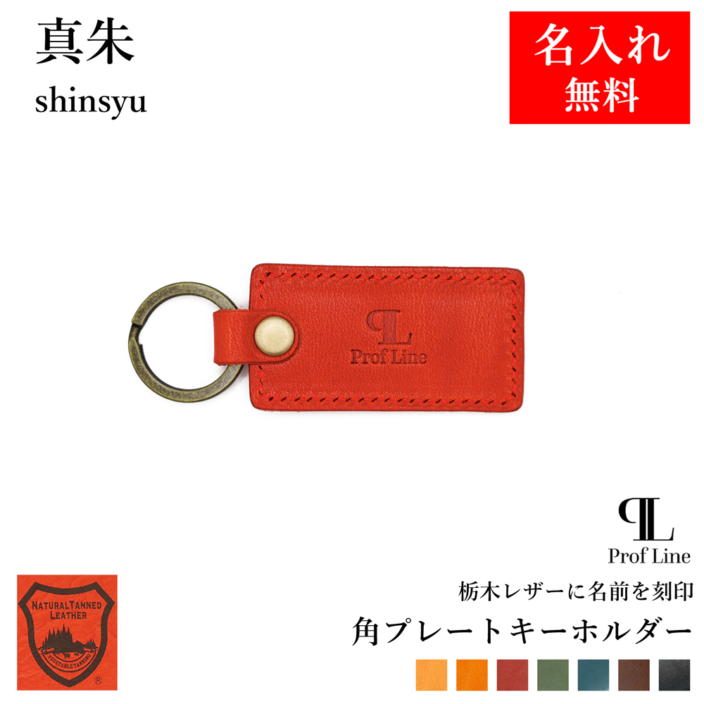 キーホルダー 革 【 名入れ 無料】 ミドルタグキーホルダー 栃木