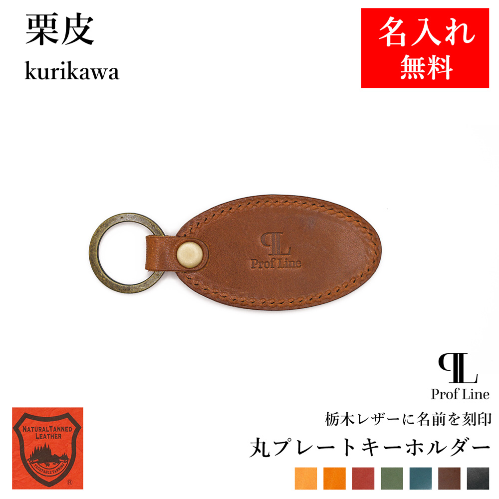 キーホルダー 革 【 名入れ 無料】ラージタグキーホルダー 丸型 たまご型 栃木レザー 本革 牛革 レディース メンズ 誕生日 記念品 革婚式 内祝い | ブランド登録なし | 06