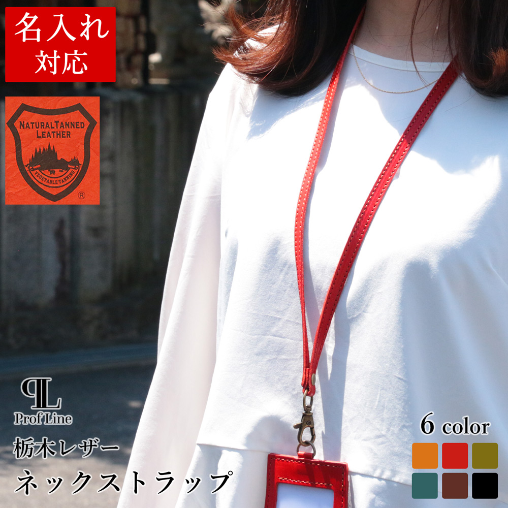 ネックストラップ 【名入れ対応】 栃木レザー 牛革 おしゃれ ネックストラップ 【名入れ対応】 栃木レザー 牛革 おしゃれ
