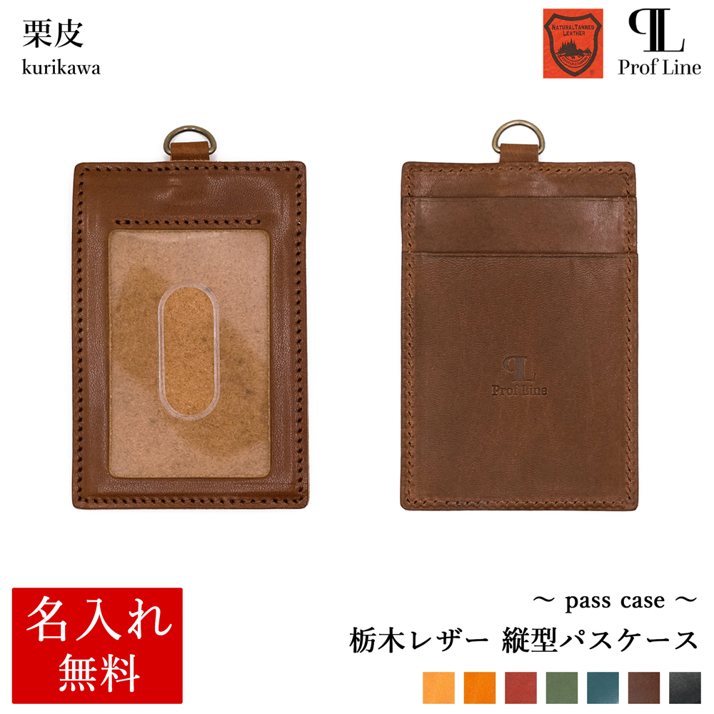 パスケース 【 名入れ 無料】 栃木レザー ProfLine 牛革 おしゃれ  IDケース 定期入れ 革 日本製  誕生日 プレゼント ギフト 就職祝 記念品 内祝い クリスマス | ブランド登録なし | 06