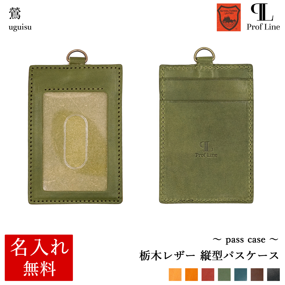 パスケース 【 名入れ 無料】 栃木レザー ProfLine 牛革 おしゃれ  IDケース 定期入れ 革 日本製  誕生日 プレゼント ギフト 就職祝 記念品 内祝い クリスマス | ブランド登録なし | 04