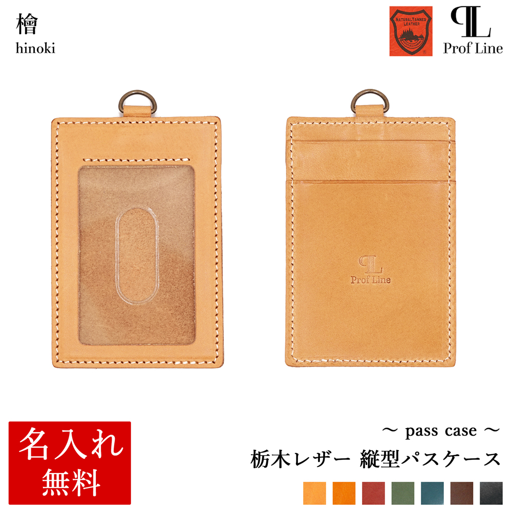 パスケース 【 名入れ 無料】 栃木レザー ProfLine 牛革 おしゃれ  IDケース 定期入れ 革 日本製  誕生日 プレゼント ギフト 就職祝 記念品 内祝い クリスマス | ブランド登録なし | 01