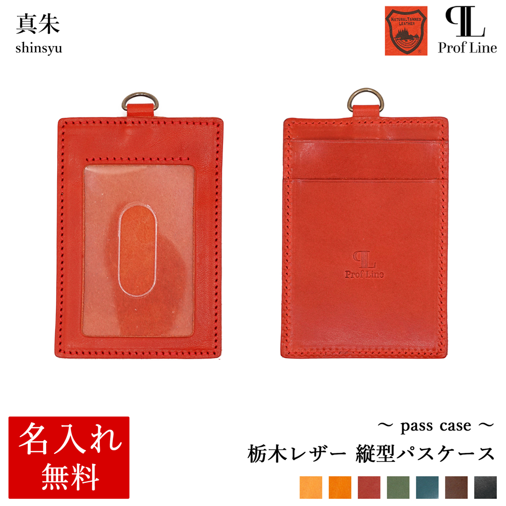 パスケース 【 名入れ 無料】 栃木レザー ProfLine 牛革 おしゃれ  IDケース 定期入れ 革 日本製  誕生日 プレゼント ギフト 就職祝 記念品 内祝い クリスマス | ブランド登録なし | 03