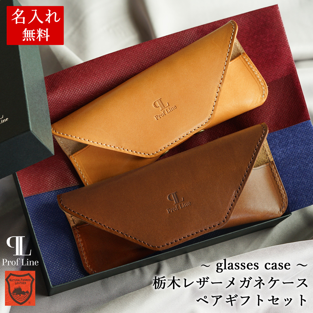 メガネケース ペアギフトセット 【 名入れ 無料 】 栃木レザー